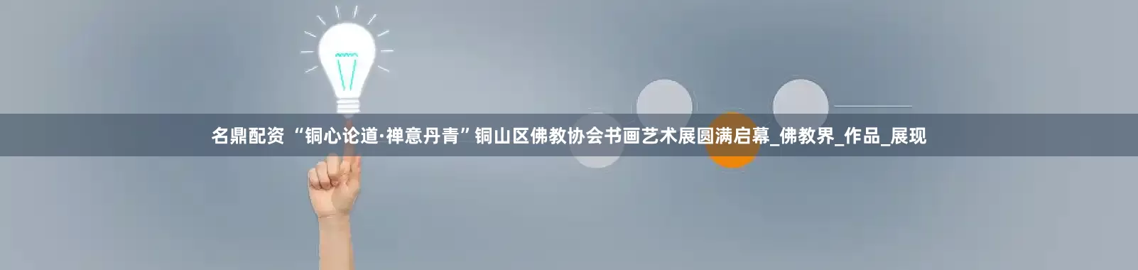 名鼎配资 “铜心论道·禅意丹青”铜山区佛教协会书画艺术展圆满启幕_佛教界_作品_展现