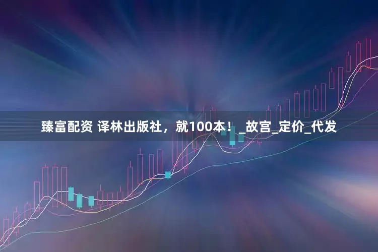 臻富配资 译林出版社，就100本！_故宫_定价_代发