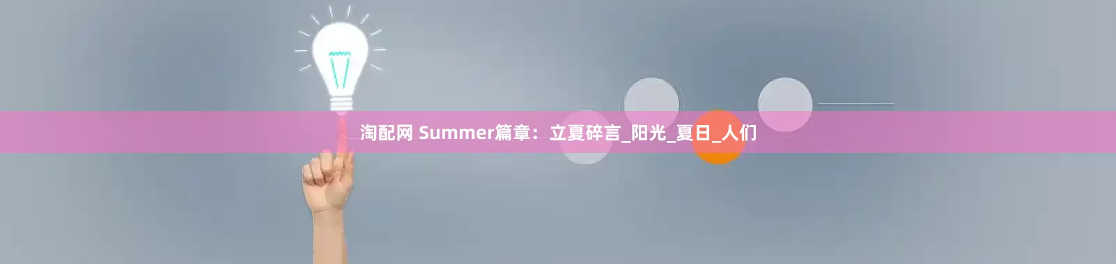 淘配网 Summer篇章：立夏碎言_阳光_夏日_人们