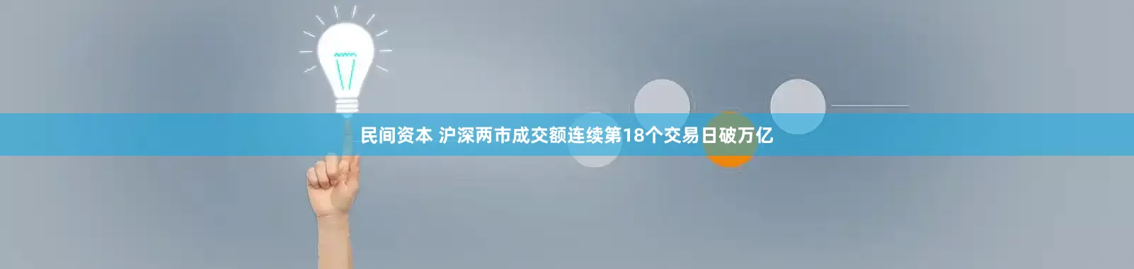 民间资本 沪深两市成交额连续第18个交易日破万亿