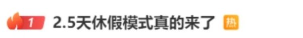 华利配资 2.5天休假模式来了？10余省份明确 专家：避免“一刀切” 媒体：鼓励先行先试