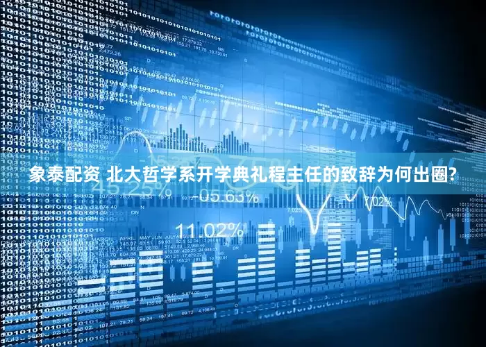 象泰配资 北大哲学系开学典礼程主任的致辞为何出圈?