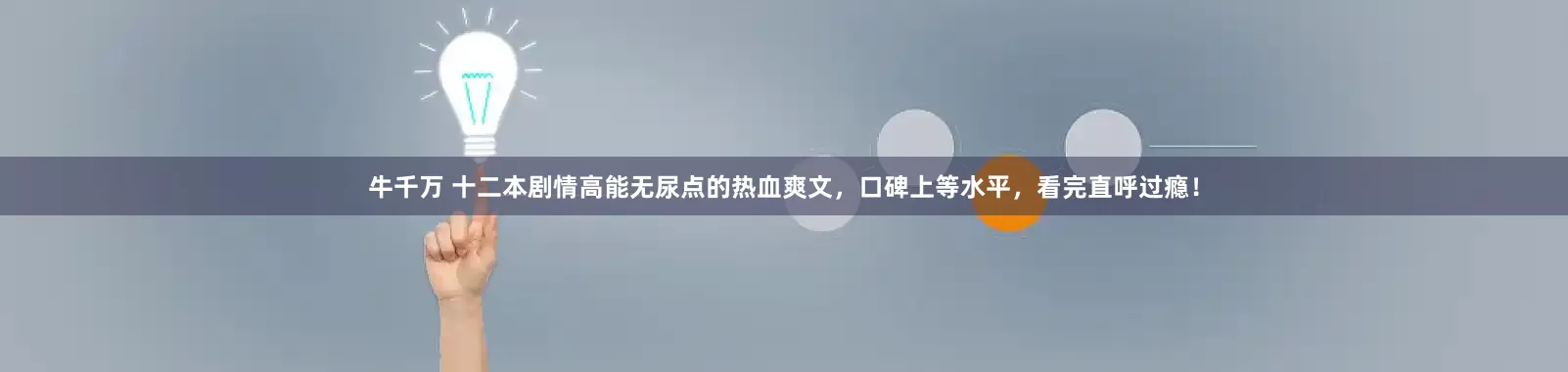 牛千万 十二本剧情高能无尿点的热血爽文，口碑上等水平，看完直呼过瘾！