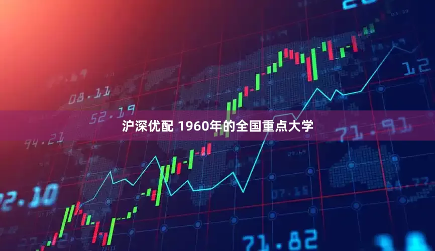 沪深优配 1960年的全国重点大学